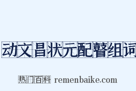动文昌状元配瞽组词是什么意思的图片